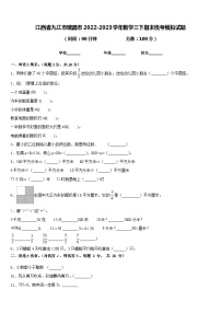 江西省九江市瑞昌市2022-2023学年数学三下期末统考模拟试题含答案