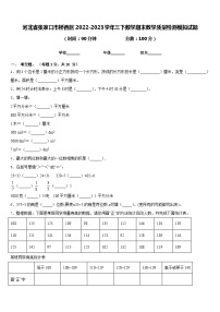 河北省张家口市桥西区2022-2023学年三下数学期末教学质量检测模拟试题含答案