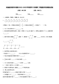 河南省洛阳市汝阳县2022-2023学年数学三年级第二学期期末检测模拟试题含答案