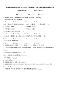 河南省平顶山市卫东区2022-2023学年数学三下期末学业水平测试模拟试题含答案