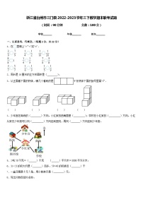 浙江省台州市三门县2022-2023学年三下数学期末联考试题含答案