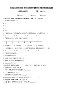 浙江省台州市椒江区2022-2023学年数学三下期末检测模拟试题含答案