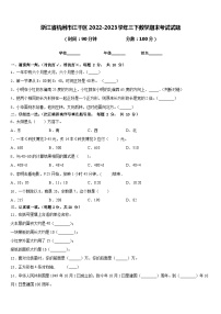 浙江省杭州市江干区2022-2023学年三下数学期末考试试题含答案