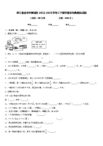 浙江省金华市婺城区2022-2023学年三下数学期末经典模拟试题含答案