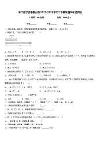 浙江省宁波市象山县2022-2023学年三下数学期末考试试题含答案