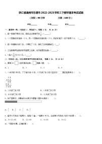 浙江省温州市乐清市2022-2023学年三下数学期末考试试题含答案