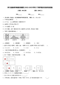 浙江省温州市瓯海区联盟校2022-2023学年三下数学期末质量检测试题含答案