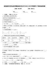 湖北省武汉市洪山区武珞路金地分校小学2022-2023学年数学三下期末监测试题含答案