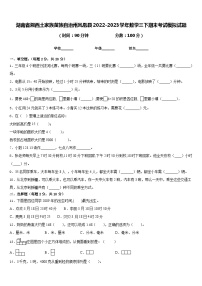 湖南省湘西土家族苗族自治州凤凰县2022-2023学年数学三下期末考试模拟试题含答案