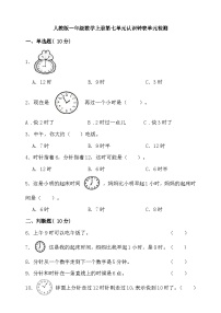 小学数学人教版一年级上册7 认识钟表优秀单元测试课后复习题