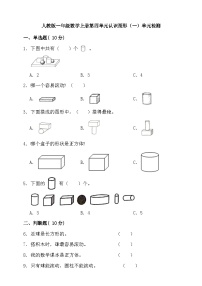 数学一年级上册4 认识图形（一）精品单元测试练习