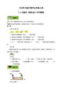 小学数学北师大版五年级上册1 谁先走精品课后测评