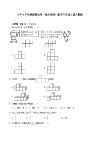 5升6开学摸底测试卷（综合训练）数学六年级上册人教版