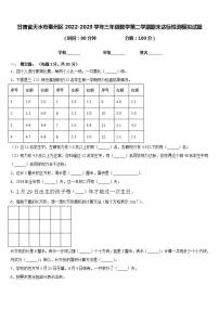 甘肃省天水市秦州区2022-2023学年三年级数学第二学期期末达标检测模拟试题含答案