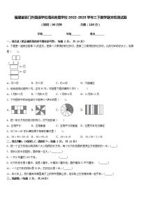福建省厦门外国语学校海沧附属学校2022-2023学年三下数学期末检测试题含答案