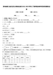 贵州省铜仁地区沿河土家族自治县2022-2023学年三下数学期末教学质量检测模拟试题含答案