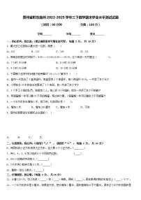 贵州省黔东南州2022-2023学年三下数学期末学业水平测试试题含答案