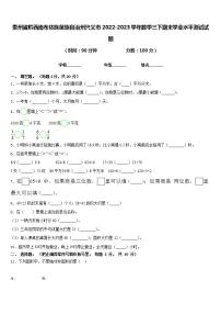 贵州省黔西南布依族苗族自治州兴义市2022-2023学年数学三下期末学业水平测试试题含答案