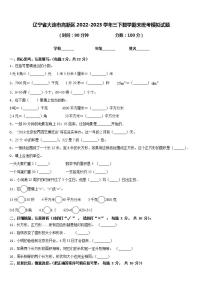 辽宁省大连市高新区2022-2023学年三下数学期末统考模拟试题含答案