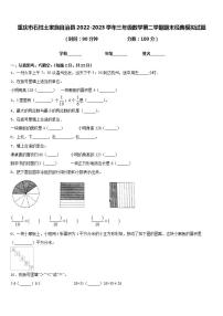 重庆市石柱土家族自治县2022-2023学年三年级数学第二学期期末经典模拟试题含答案