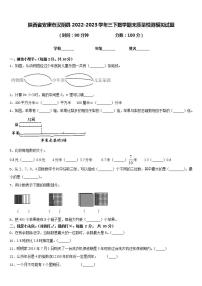 陕西省安康市汉阴县2022-2023学年三下数学期末质量检测模拟试题含答案