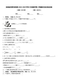 陕西省安康市紫阳县2022-2023学年三年级数学第二学期期末综合测试试题含答案