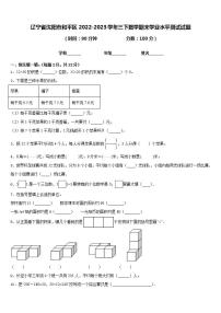 辽宁省沈阳市和平区2022-2023学年三下数学期末学业水平测试试题含答案