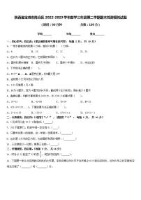 陕西省宝鸡市陈仓区2022-2023学年数学三年级第二学期期末检测模拟试题含答案