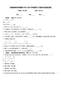 陕西省榆林市绥德县2022-2023学年数学三下期末达标测试试题含答案