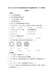 2022-2023学年江苏省南通市海安市白甸镇四年级（下）期末数学试卷