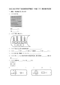 2022-2023学年广东省深圳市罗湖区一年级（下）期末数学试卷