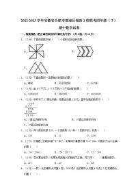 2022-2023学年安徽省合肥市瑶海区城西2校联考四年级（下）期中数学试卷