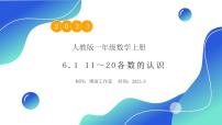 小学数学人教版一年级上册6 11～20各数的认识试讲课教学作业ppt课件