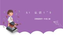 苏教版一年级上册第五单元 《认识10以内的数》公开课ppt课件