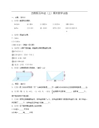 +期末试卷1（试题）苏教版五年级上册数学