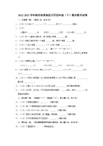 陕西省渭南市经开区2022-2023学年四年级下学期期末数学试卷