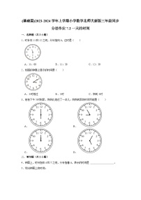 北师大版三年级上册2 一天的时间同步测试题