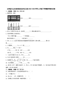 云南省文山壮族苗族自治州丘北县2022-2023学年二年级下学期数学期末试卷