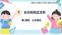 人教版三年级上册7 长方形和正方形周长优秀ppt课件