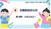数学三年级上册几分之一评优课ppt课件