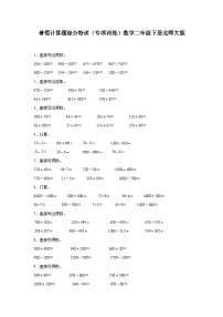 暑假计算题综合特训（专项训练）数学二年级下册北师大版