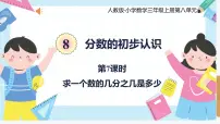 人教版三年级上册分数的简单应用教学演示课件ppt