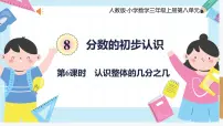 人教版三年级上册分数的简单应用集体备课ppt课件
