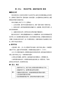 【单元教案+测试】西师大版数学五年级上册--第二单元 图形的平移、旋转与轴对称 单元教案+单元测试卷（含答案）