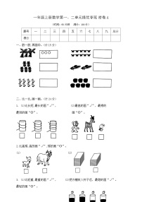 【单元测试】苏教版数学一年级上册--第一、二单元 提优夺冠密卷A（含答案）