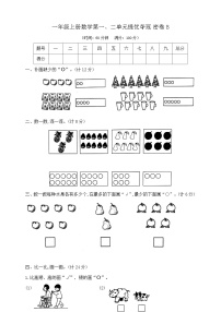 【单元测试】苏教版数学一年级上册--第一、二单元 提优夺冠密卷B（含答案）