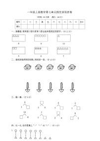 小学数学苏教版一年级上册第七单元 《分与合》精品单元测试巩固练习