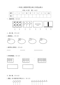 苏教版第五单元 《认识10以内的数》精品单元测试课时训练