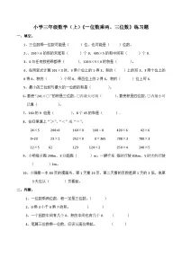 【单元测试】西师大版数学三年级上册--《一位数乘两、三位数》单元测试题（含答案）