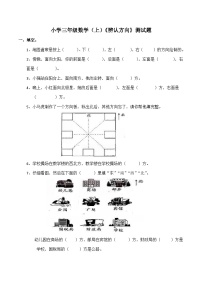 【单元测试】西师大版数学三年级上册--《辨认方向》单元测试题（含答案）